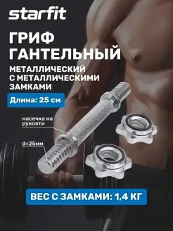 Гриф для гантели 25 см металлический Starfit 27310491 купить за 443 ₽ в интернет-магазине Wildberries