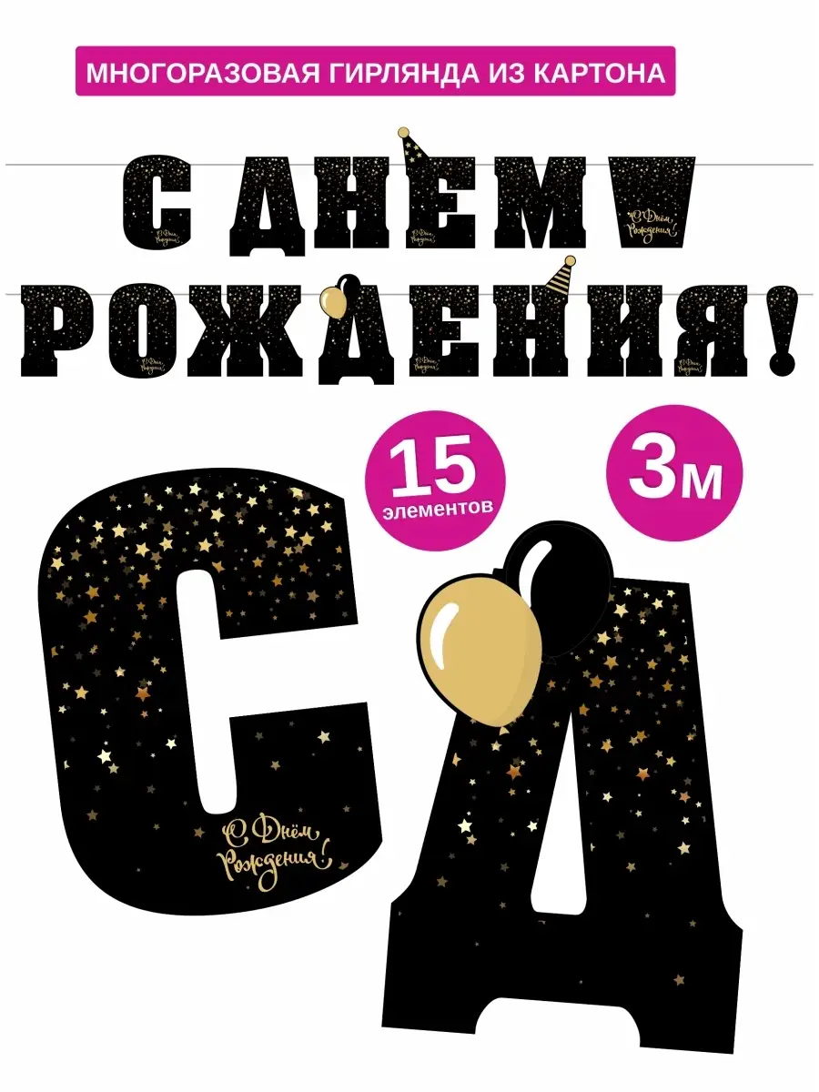 Гирлянда С Днем Рождения Шары см купить в Москве | Интернет-магазин Веселая Затея