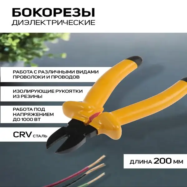 Бокорезы кусачки диэлектрические до 1000В 200 мм