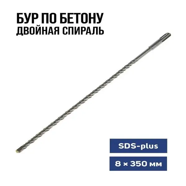 Бур по бетону для перфоратора SDS-plus 8 х 350 мм