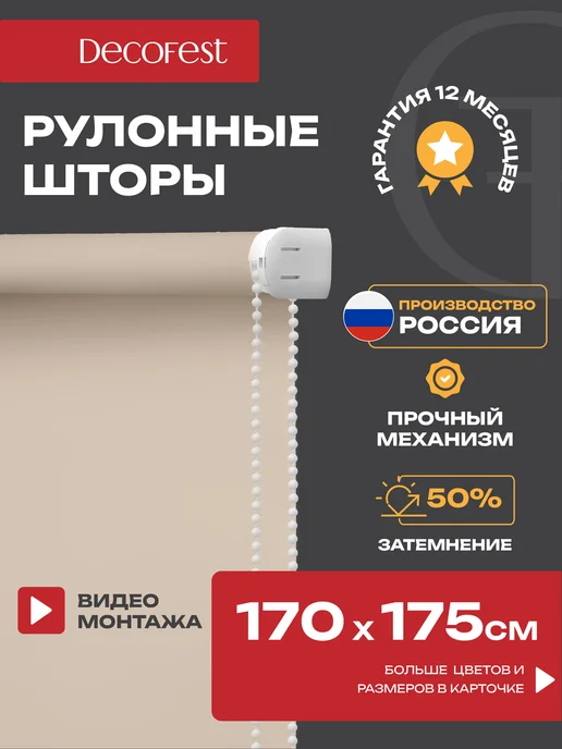 Decofest Жалюзи на окна рулонные шторы тканевые 170 на 175 см, 1 шт, 1 шт