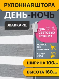 Рулонные шторы день ночь 100 на 160 см Жаккард Графит, 1 шт DECOFEST 27314945 купить за 1 960 ₽ в интернет-магазине Wildberries