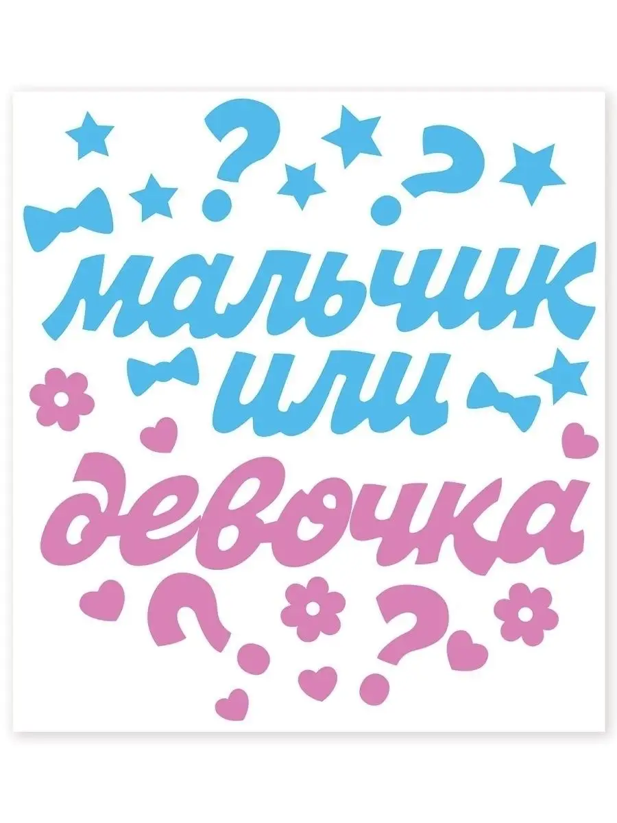 Наклейки для гендер пати мальчик или девочка в роддом ТМ Праздник 27315022  купить в интернет-магазине Wildberries