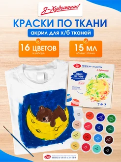 Акриловая краска по ткани для детского творчества Я-Художник! 27318712 купить за 536 ₽ в интернет‑магазине Wildberries