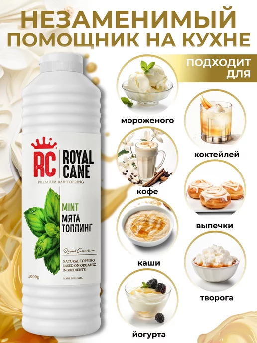 Royal Cane Топпинг Мята 1кг для напитков, 1 кг, фото 2