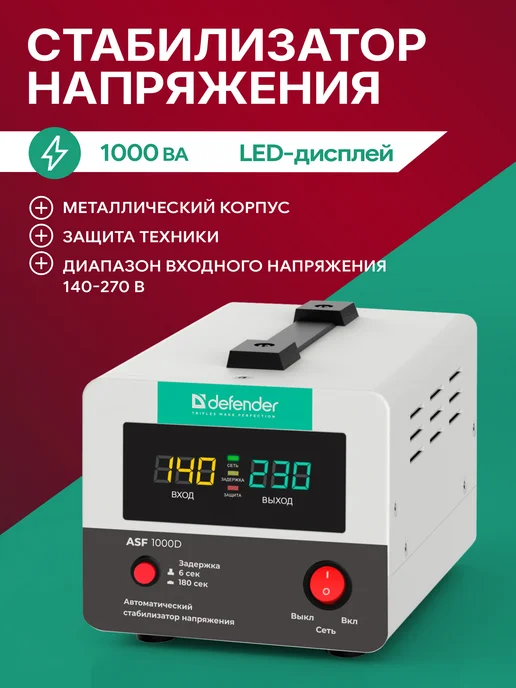 DEFENDER Стабилизатор напряжения 1000ВА, 600 ВТ, 1 розетка, 600 Вт