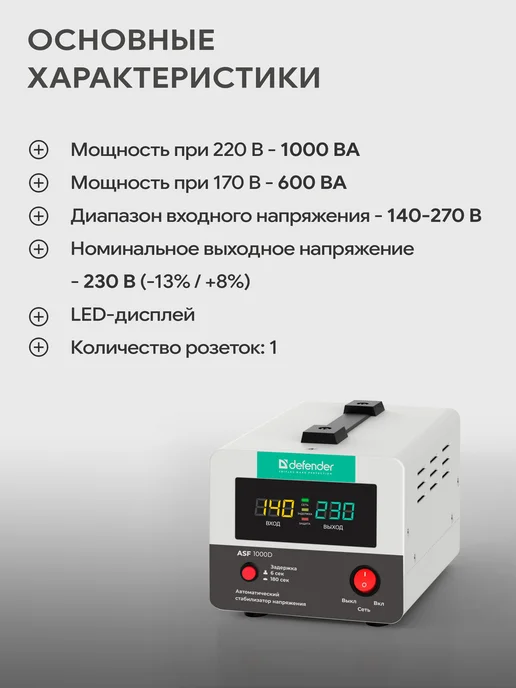 DEFENDER Стабилизатор напряжения 1000ВА, 600 ВТ, 1 розетка, 600 Вт, фото 2