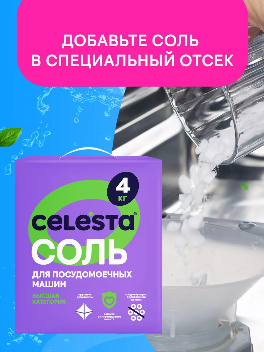 Соль для посудомоечных машин крупнокристаллическая, 4 кг Celesta 27321951  купить за 378 ₽ в интернет-магазине Wildberries