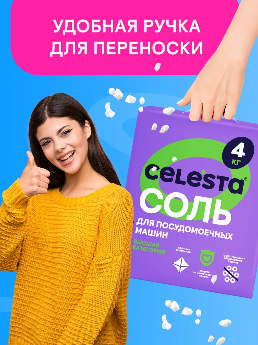 Соль для посудомоечных машин крупнокристаллическая, 4 кг Celesta 27321951  купить за 378 ₽ в интернет-магазине Wildberries