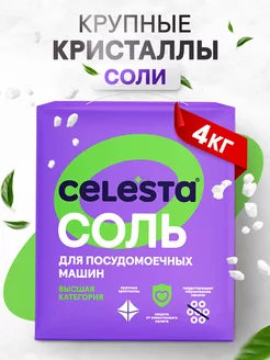 Соль для посудомоечных машин крупнокристаллическая, 4 кг Celesta 27321951 купить за 396 ₽ в интернет-магазине Wildberries