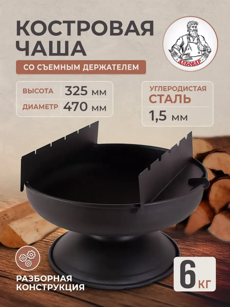 Костровая чаша с держателями шампуров, очаг, 6л