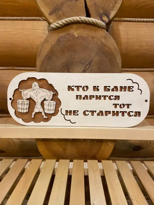 Банный Рай Табличка для бани и сауны, бежевый, фото 7