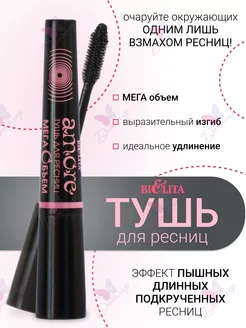 Тушь МЕГА ОБЪЁМ Amore Belita БЕЛИТА 27328109 купить за 319 ₽ в интернет-магазине Wildberries