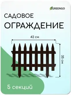 Greengo Заборчик садовый