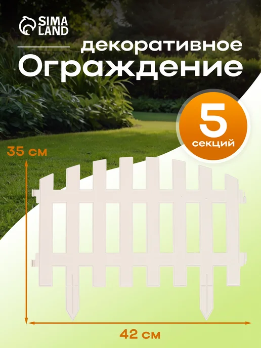 Greengo Ограждение декоративное, белый