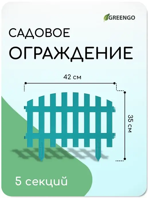 Greengo Заборчик садовый пластиковый ограждение 35*210 см 5 секций