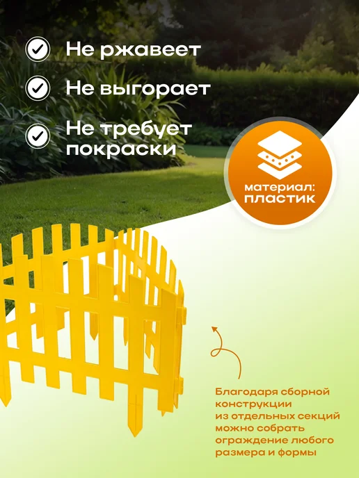 Greengo Ограждение декоративное, желтый, фото 3