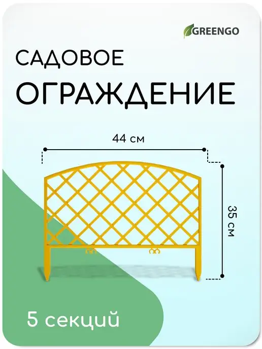 Greengo Декоративный заборчик садовый 35*44 см 5 секций