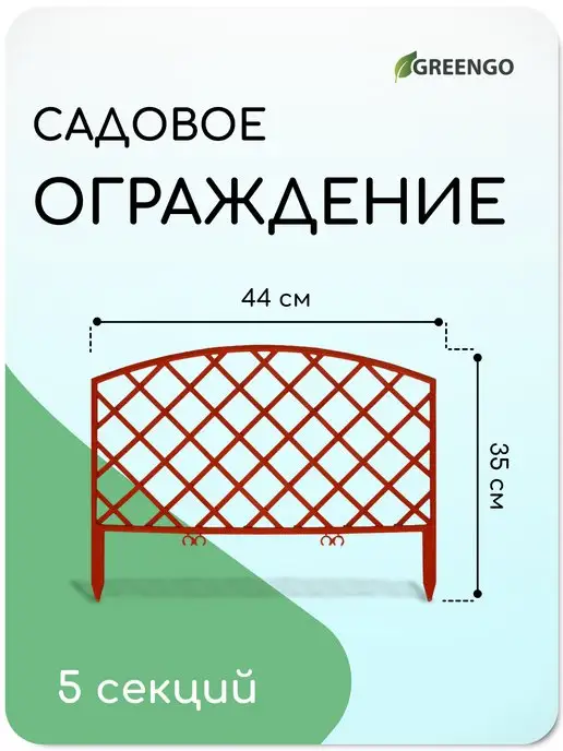 Greengo Декоративный заборчик садовый 35*44 см 5 секций