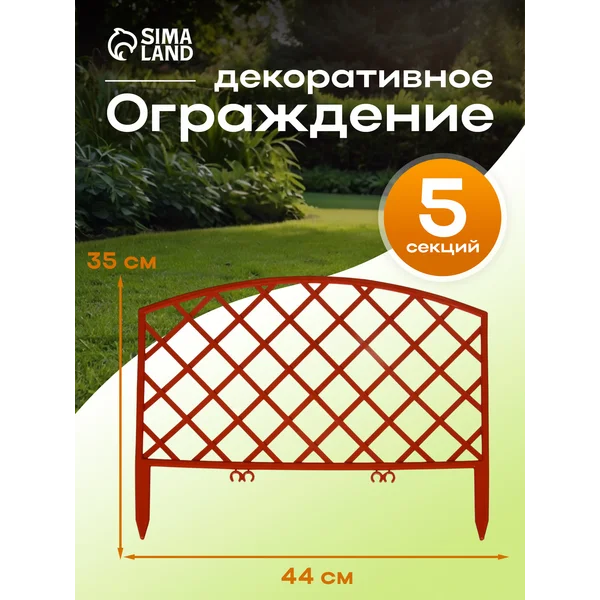 Заборчик декоративный