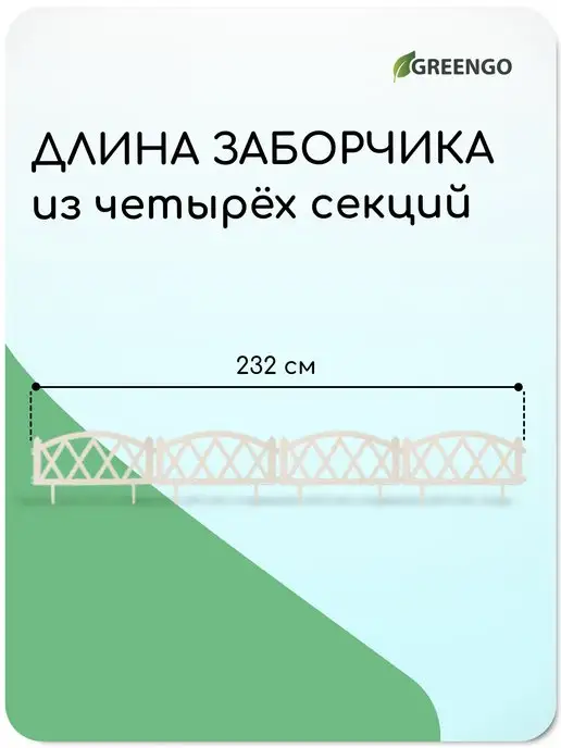 Greengo Заборчик садовый, белый, фото 2
