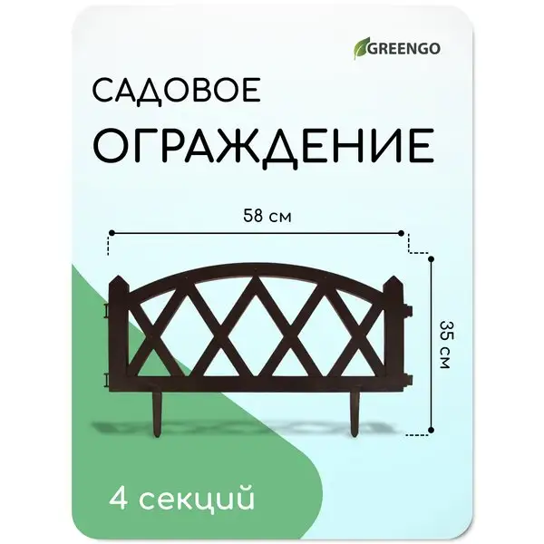 Заборчик садовый