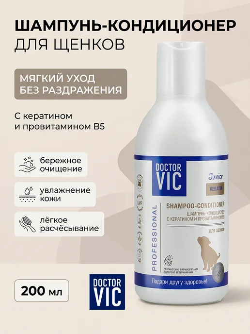Doctor VIC Шампунь для щенков кондиционер с кератином и провитамином B5, 200 мл