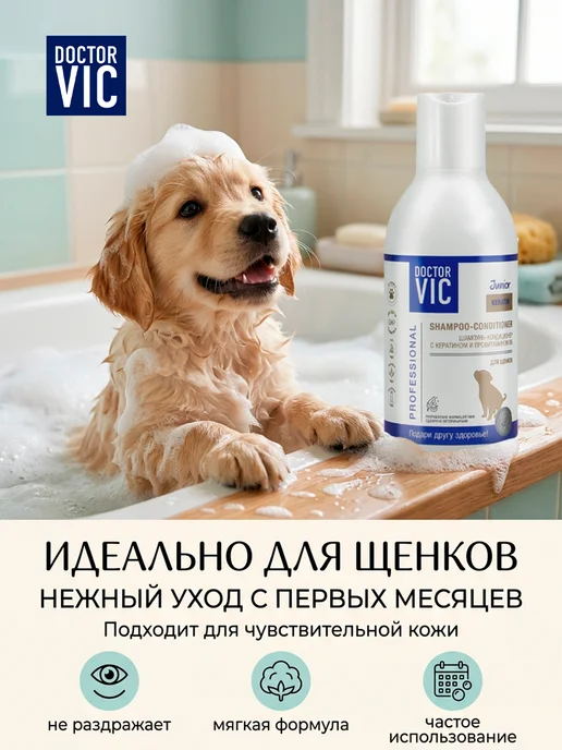Doctor VIC Шампунь для щенков кондиционер с кератином и провитамином B5, 200 мл, фото 2