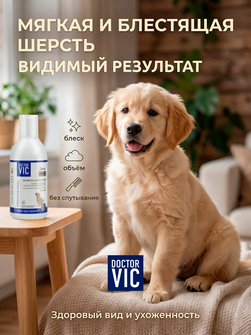 Doctor VIC Шампунь для щенков кондиционер с кератином и провитамином B5, 200 мл, фото 3