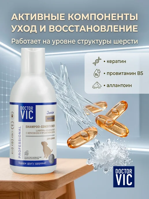 Doctor VIC Шампунь для щенков кондиционер с кератином и провитамином B5, 200 мл, фото 4