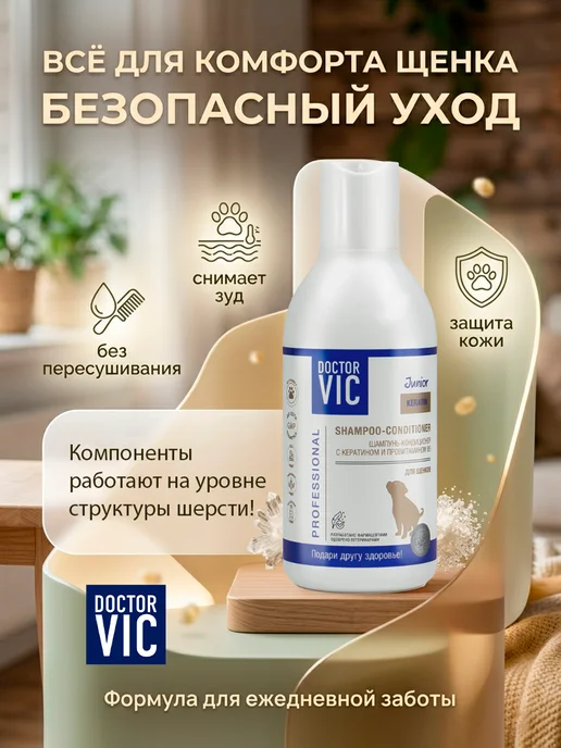 Doctor VIC Шампунь для щенков кондиционер с кератином и провитамином B5, 200 мл, фото 5