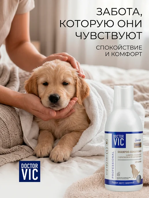Doctor VIC Шампунь для щенков кондиционер с кератином и провитамином B5, 200 мл, фото 7