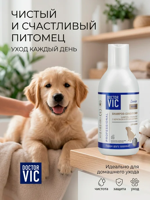 Doctor VIC Шампунь для щенков кондиционер с кератином и провитамином B5, 200 мл, фото 8