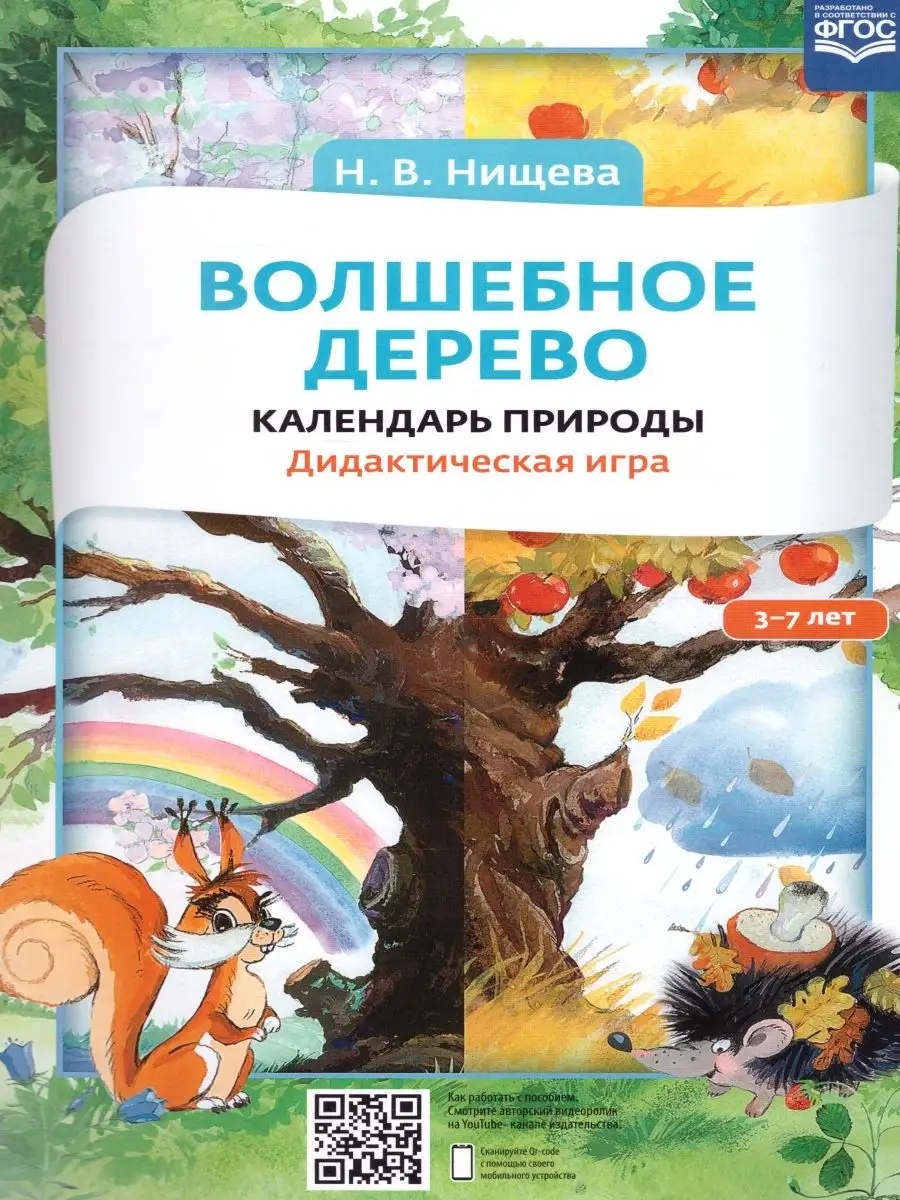 Волшебное дерево. Календарь природы 3-7 лет. Дидактич. игра Детство-Пресс  27331639 купить в интернет-магазине Wildberries