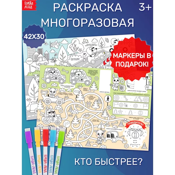 Многоразовая раскраска Кто быстрее?