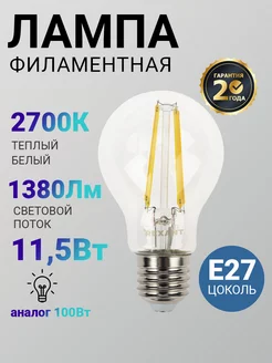 Лампочка светодиодная филаментная LED цоколь Е27 Rexant 27333431 купить за 167 ₽ в интернет-магазине Wildberries