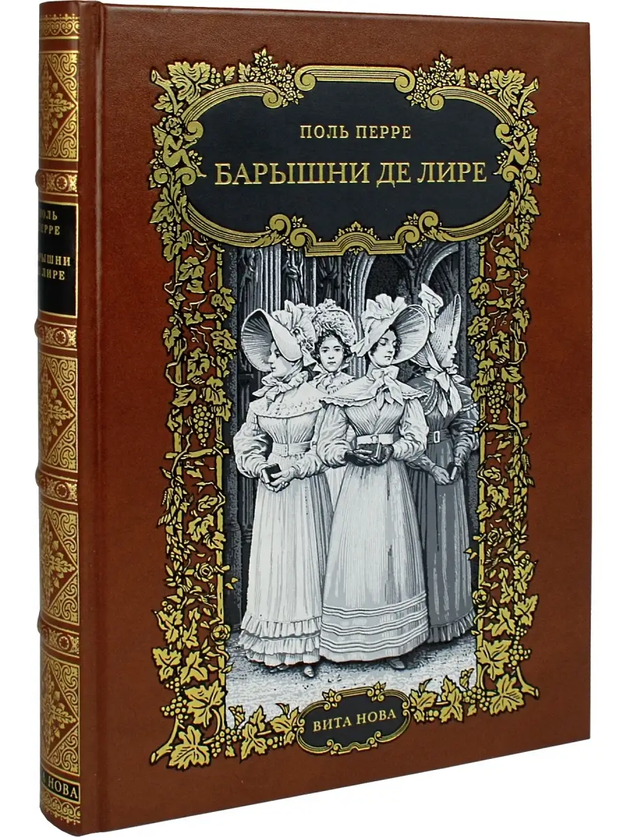 Перре П. Барышни де Лире