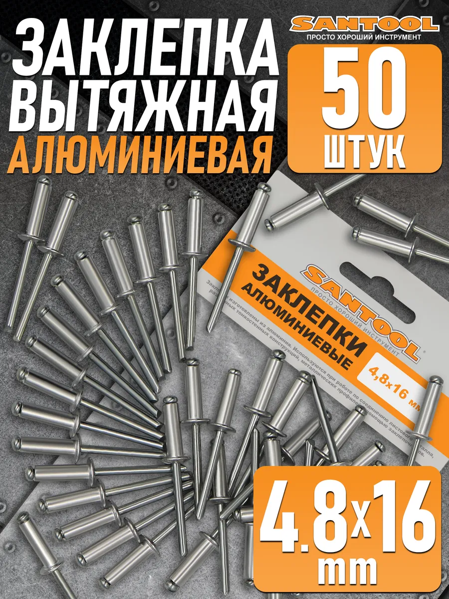 Заклепки вытяжные алюминиевые 4.8х16 мм - 50 шт.