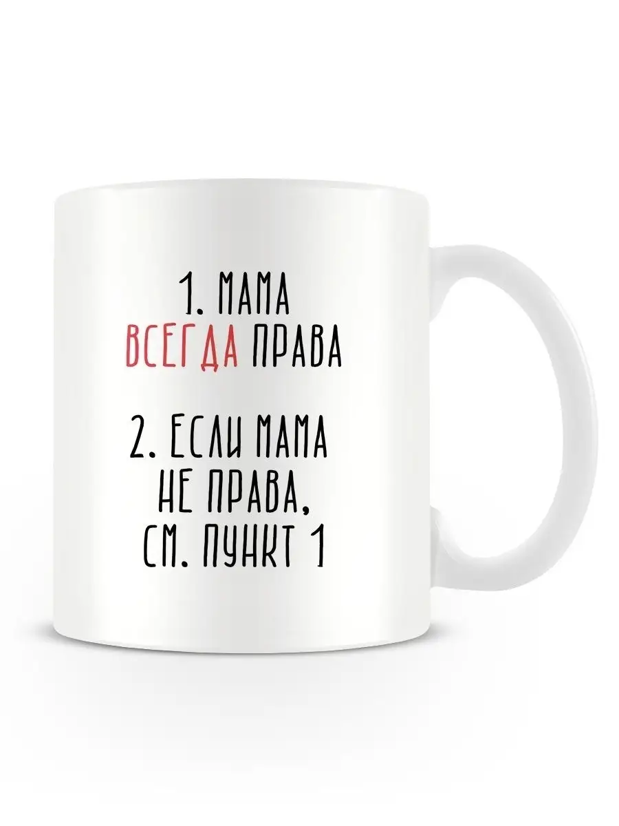 Кружка с надписью Мама всегда права MARKOV.DESIGN 27334544 купить в  интернет-магазине Wildberries