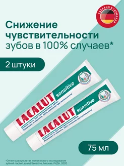 Зубная паста Sensitive снижение чувствительности 75мл LACALUT 27335657 купить за 506 ₽ в интернет-магазине Wildberries