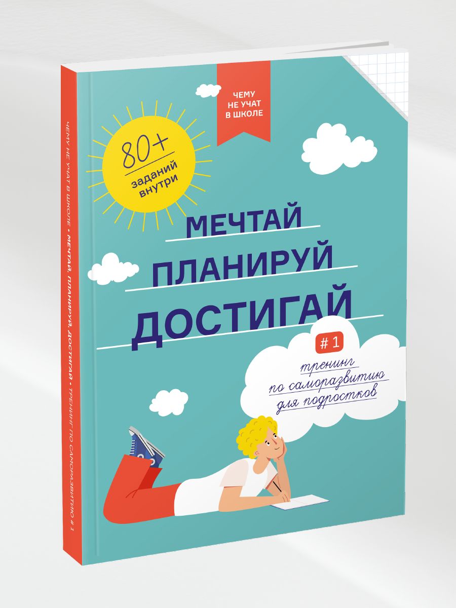 Чему не учат в школе. Мечтай, планируй, достигай. Тренинг Smart Reading  27337787 купить за 1 109 ₽ в интернет-магазине Wildberries