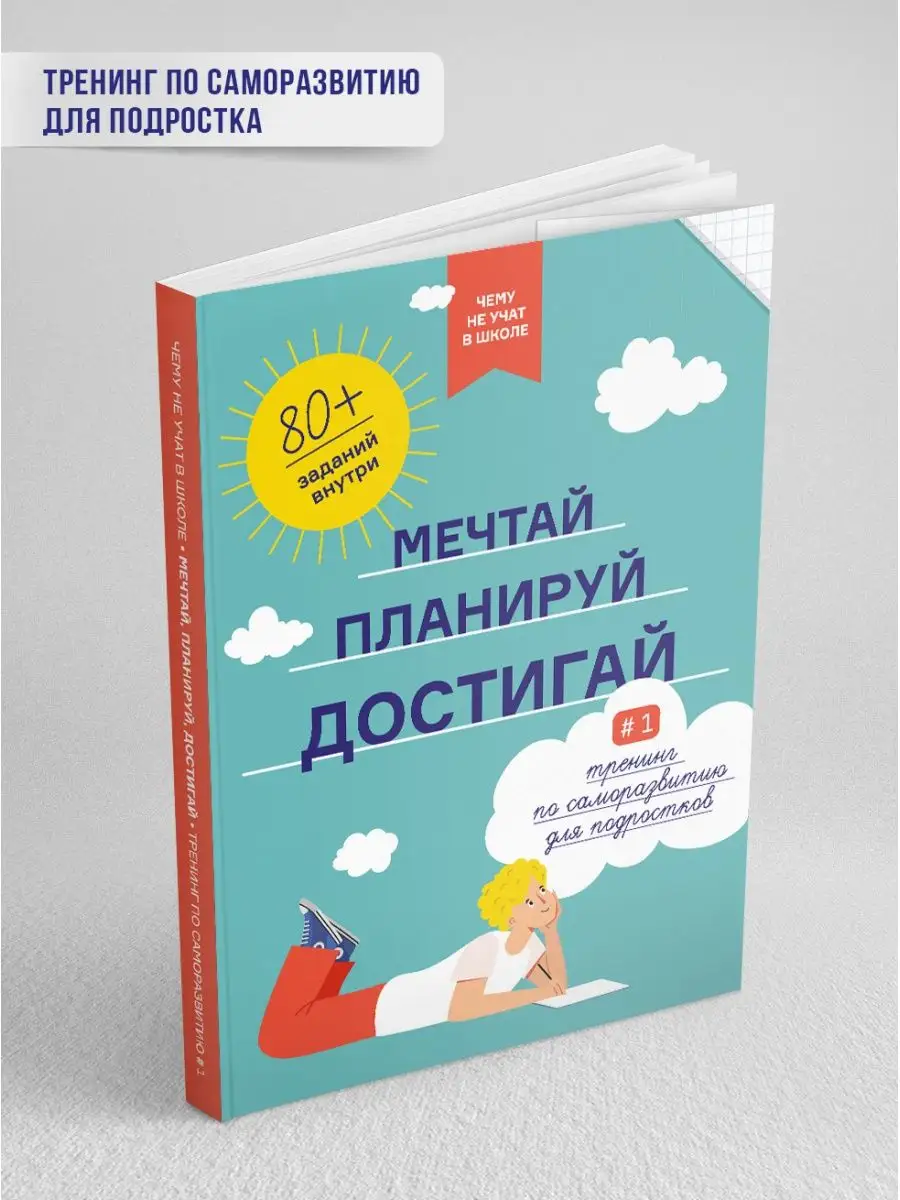 Чему не учат в школе. Мечтай, планируй, достигай. Тренинг Smart Reading  27337787 купить за 1 109 ₽ в интернет-магазине Wildberries