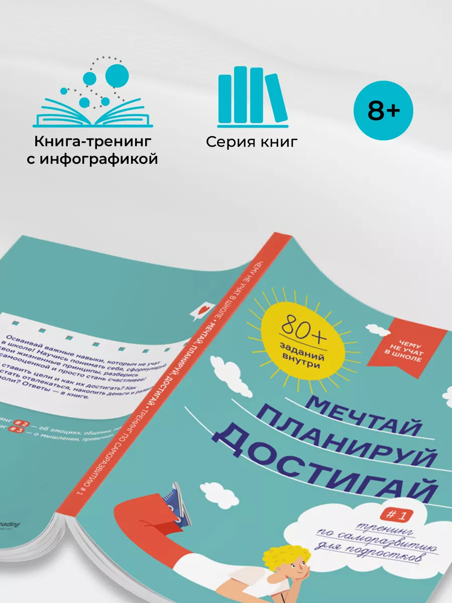 Чему не учат в школе. Мечтай, планируй, достигай. Тренинг Smart Reading  27337787 купить за 1 109 ₽ в интернет-магазине Wildberries