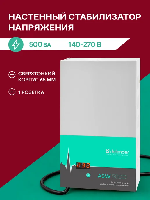 DEFENDER Стабилизатор напряжения 500 Ва, 300 Вт, 1 розетка настенный, 300 Вт