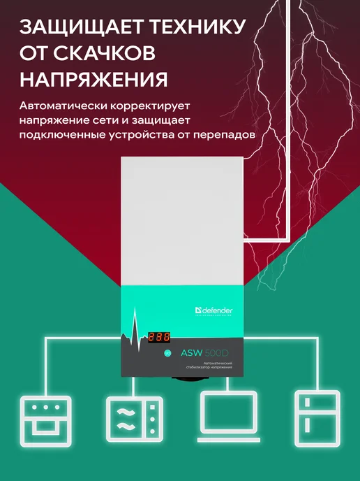 DEFENDER Стабилизатор напряжения 500 Ва, 300 Вт, 1 розетка настенный, 300 Вт, фото 2
