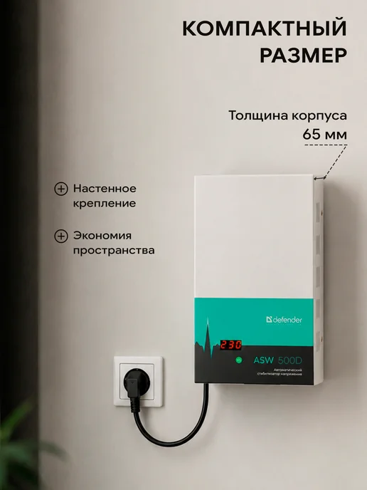 DEFENDER Стабилизатор напряжения 500 Ва, 300 Вт, 1 розетка настенный, 300 Вт, фото 7