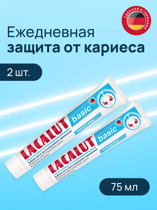 LACALUT Зубная паста Basic профилактика кариеса 2 штуки по 75 мл