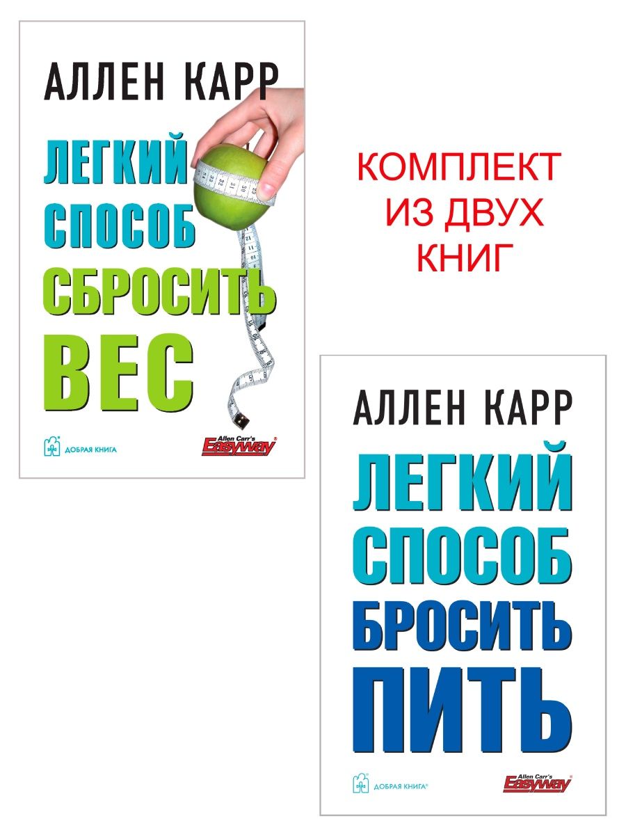 Аллен карр легкий способ бросить пить читать. Легкий способ сбросить вес Аллен карр книга. Аллен карр лёгкий способ бросить пить. Легкий способ бросить пить Аллен карр книга. Вленн карр лёгкий способ.