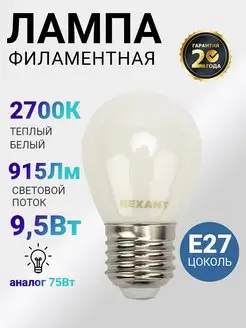 Лампочка светодиодная филаментная Е27 Rexant 27346761 купить за 121 ₽ в интернет-магазине Wildberries