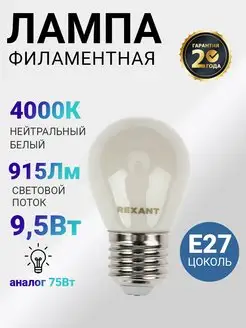 Лампочка светодиодная филаментная Е27 Rexant 27346767 купить за 173 ₽ в интернет-магазине Wildberries